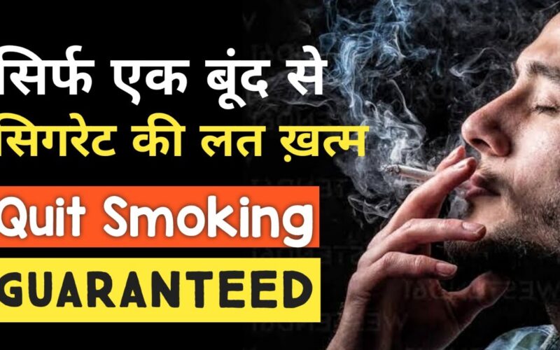 सिगरेट कैसे छोड़े | सिगरेट छोड़ने की दवा | How to Quit Smoking | Sulphur 200 for Quit smoking